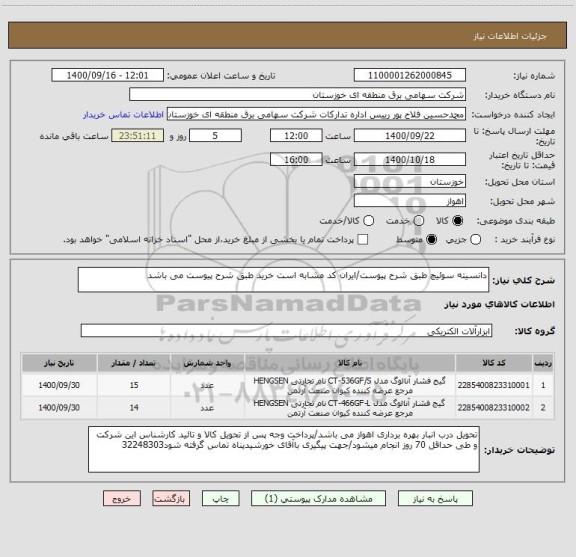 استعلام دانسیته سوئیچ طبق شرح پیوست/ایران کد مشابه است خرید طبق شرح پیوست می باشد