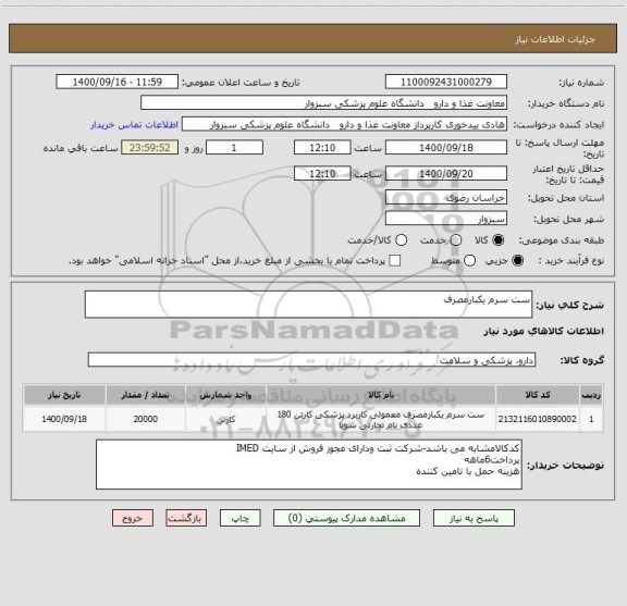 استعلام ست سرم یکبارمصرف