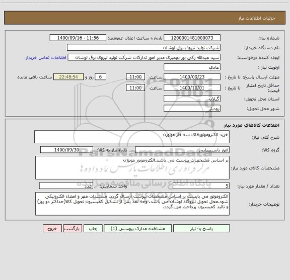 استعلام خرید الکتروموتورهای سه فاز موتوژن