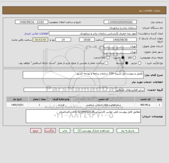 استعلام تکمیل و بروزرسانی نشریه 530 سازمان برنامه و بودجه کشور