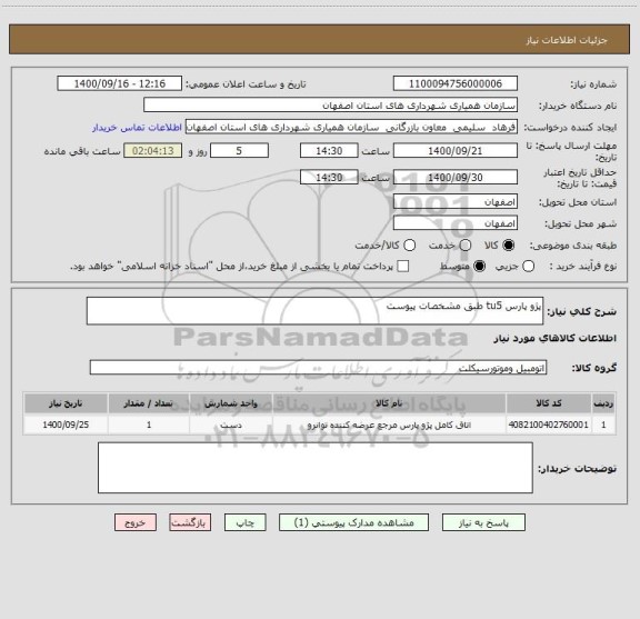 استعلام پژو پارس tu5 طبق مشخصات پیوست