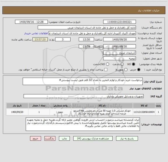 استعلام درخواست خرید خودکار و لوازم التحریر به تعداد 32 قلم طبق لیست پیوستی#