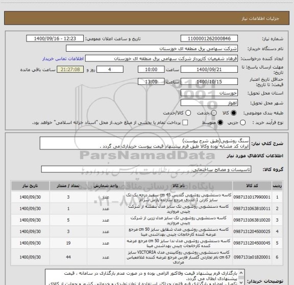 استعلام سنگ روشویی(طبق شرح پیوست)
ایران کد مشابه بوده وکالا طبق فرم پیشنهاد قیمت پیوست خریداری می گردد .