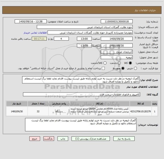 استعلام گمرک ارومیه در نظر دارد نسبت به خرید لوازم رایانه طبق لیست پیوست اقدام نماید لطفا برگ لیست استعلام دانلود و تکمیل و دوباره الصاق شود