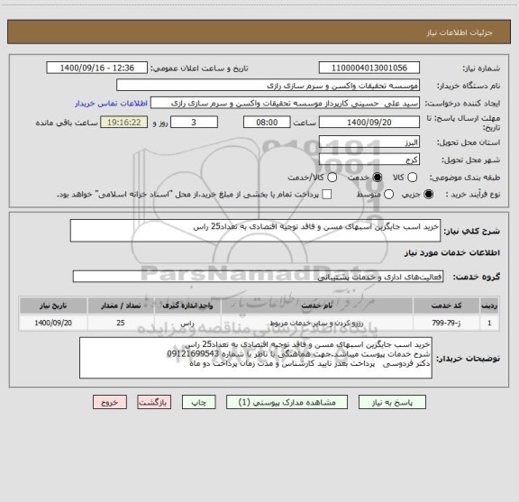 استعلام خرید اسب جایگزین اسبهای مسن و فاقد توجیه اقتصادی به تعداد25 راس