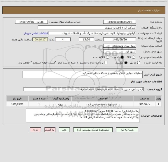 استعلام عملیات اجرایی اصلاح بخشی از شبکه داخلی شهرکرد