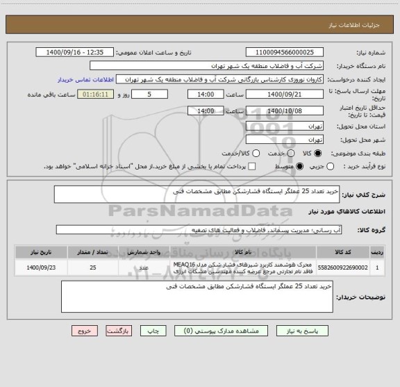 استعلام خرید تعداد 25 عملگر ایستگاه فشارشکن مطابق مشخصات فنی