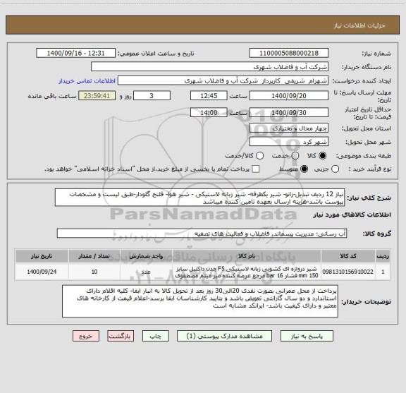 استعلام نیاز 12 ردیف تبدیل-زانو- شیر یکطرفه- شیر زبانه لاستیکی - شیر هوا- فلنج گلودار-طبق لیست و مشخصات پیوست باشد-هزینه ارسال بعهده تامین کننده میباشد 
