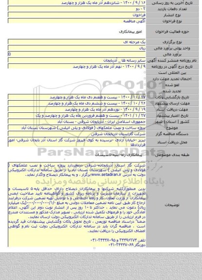 پروژه ساخت و نصب علمکهای ( فولادی و پلی اتیلنی ) شهرستان بستان آباد
