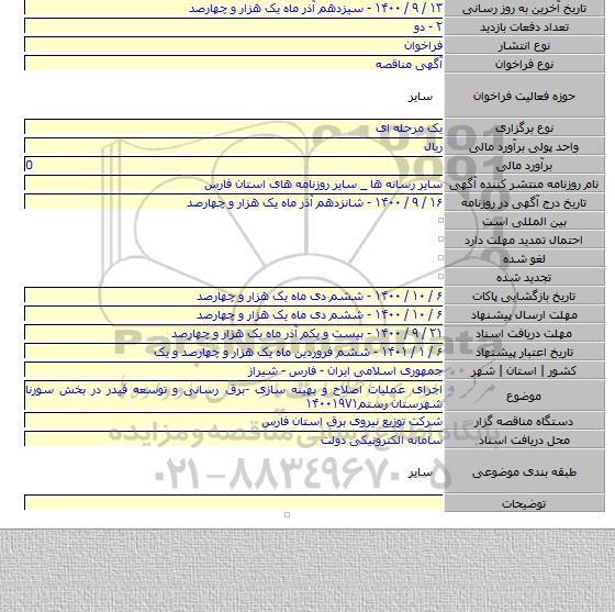اجرای عملیات اصلاح و بهینه سازی -برق رسانی و توسعه فیدر در بخش سورنا شهرستان رستم۱۴۰۰۱۹۷۱