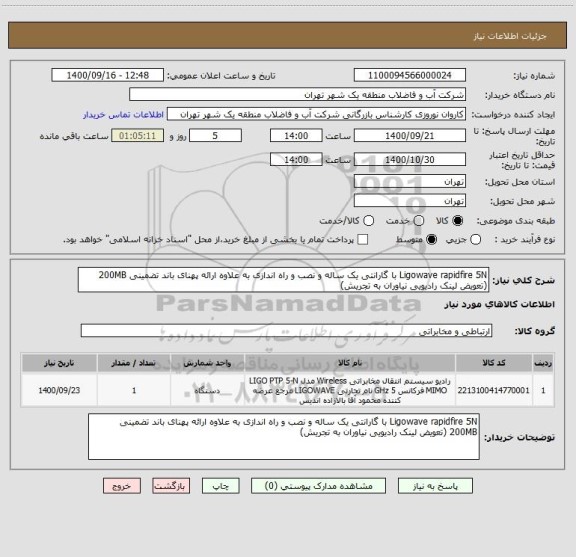 استعلام Ligowave rapidfire 5N با گارانتی یک ساله و نصب و راه اندازی به علاوه ارائه پهنای باند تضمینی 200MB (تعویض لینک رادیویی نیاوران به تجریش)
