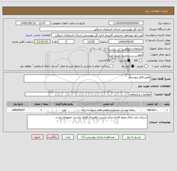 استعلام طبق فایل پیوستی