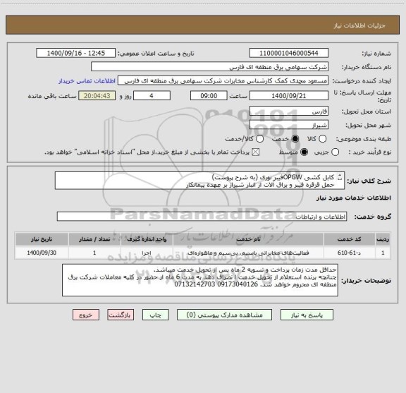استعلام کابل کشی OPGWفیبر نوری (به شرح پیوست)
حمل قرقره فیبر و یراق آلات از انبار شیراز بر عهده پیمانکار
