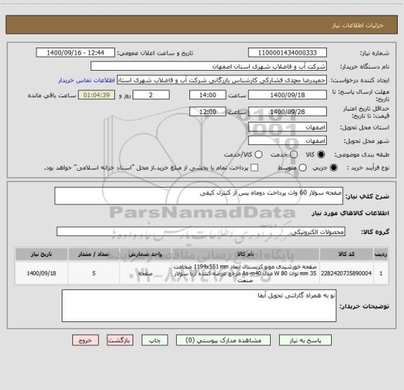 استعلام صفحه سولار 60 وات پرداخت دوماه پس از کنترل کیفی 