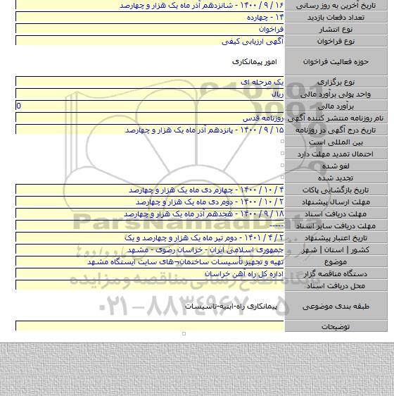 تهیه و تجهیز تأسیسات ساختمان¬های سایت ایستگاه مشهد