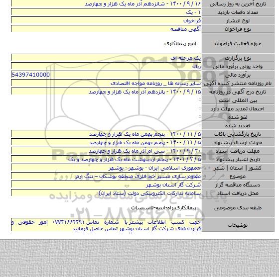 مقاوم سازی مسیر خط فلزی منطقه بوشکان – تنگ ارم