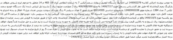 آگهی مزایده یک دستگاه اتومبیل سواری سمند ایکس 7