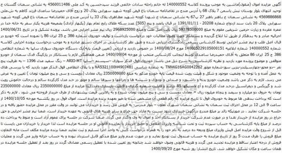 آگهی مزایده یک دستگاه خودروی سواری سایپا