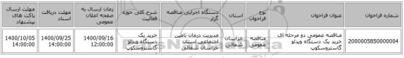 مناقصه عمومی دو مرحله ای خرید یک دستگاه ویدئو گاستروسکوپ 