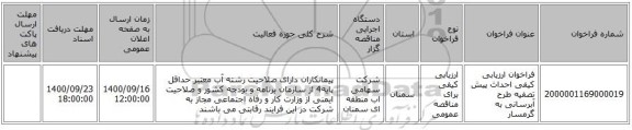 فراخوان ارزیابی کیفی احداث پیش تصفیه طرح آبرسانی به گرمسار