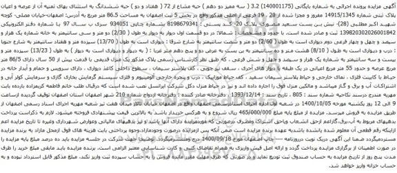 آگهی مزایده از عرصه و اعیان پلاک ثبتی شماره 14915/1345 مفروز 