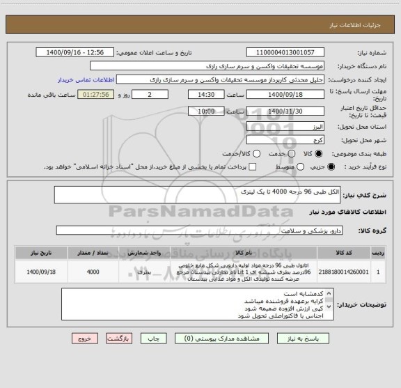 استعلام الکل طبی 96 درجه 4000 تا یک لیتری 