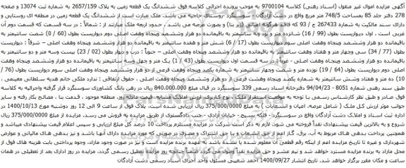 آگهی مزایده ششدانگ یک قطعه زمین به پلاک 2657/159