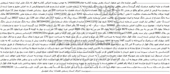 آگهی مزایده شش دانگ یکباب خانه به شماره هشت هزارو ششصدو هشتادوچهارفرعی از ده اصلی 