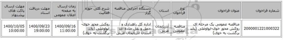مناقصه عمومی یک مرحله ای  روکش محور خوی-ایواوغلی (باند برگشت به خوی)  ‏‏‏‏