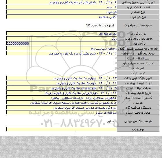 خرید تجهیزات کلاسی جهت مدارس سطح استان خراسان شمالی