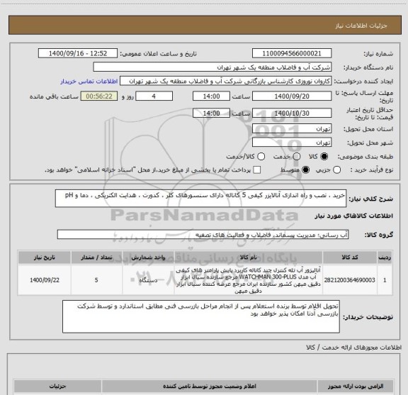 استعلام خرید ، نصب و راه اندازی آنالایزر کیفی 5 کاناله دارای سنسورهای کلر ، کدورت ، هدایت الکتریکی ، دما و pH