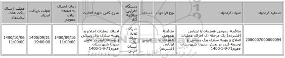 مناقصه عمومی همزمان با ارزیابی (فشرده) یک مرحله ای اجرای عملیات اصلاح و بهینه سازی برق رسانی و توسعه فیدر در بخش سورنا شهرستان جهرم71-9-1-1400