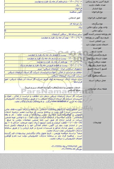 حفاظت و حراست از اماکن ، اموال و تاسیسات شرکت گاز استان آذربایجان شرقی