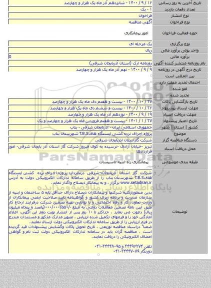 پروژه  اجرای  نرده کشی  ایستگاه هایT.B.S   شهرستان  بناب