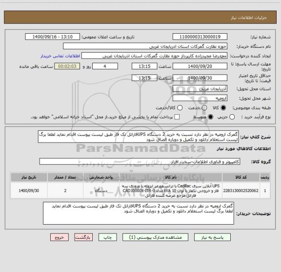 استعلام گمرک ارومیه در نظر دارد نسبت به خرید 2 دستگاه UPSفاراتل تک فاز طبق لیست پیوست اقدام نماید لطفا برگ لیست استعلام دانلود و تکمیل و دوباره الصاق شود