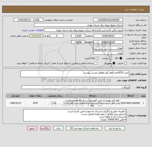 استعلام خرید 4270عدد قفل آویز مطابق لیست پیوست