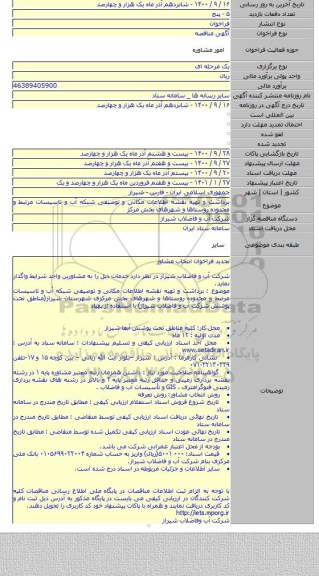 برداشت و تهیه نقشه اطلاعات مکانی و توصیفی شبکه آب و تاسیسات مرتبط و محدوده روستاها و شهرهای بخش مرکز