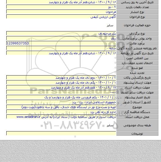 تهیه و نصب برج نور در ایستگاه های جندق، بافق و سه چاهون(نوبت دوم)