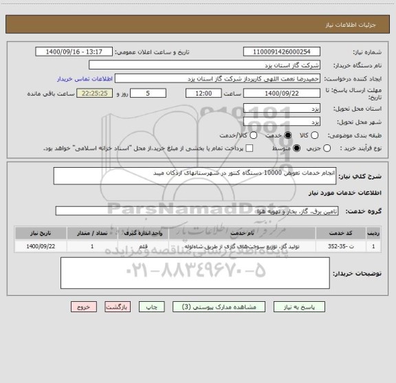 استعلام انجام خدمات تعویض 10000 دستگاه کنتور در شهرستانهای اردکان میبد