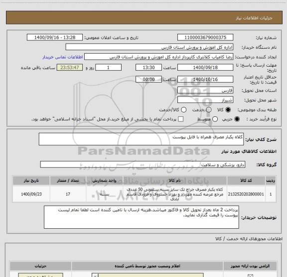 استعلام کلاه یکبار مصرف همراه با فایل پیوست