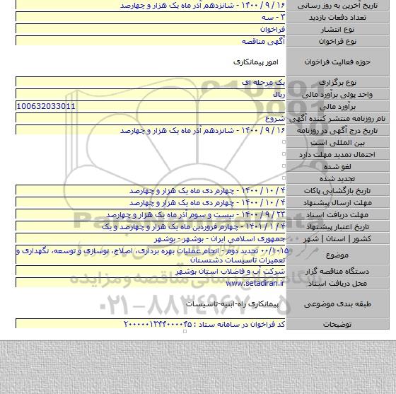 ۰۰/۱۰۱۵ تحدید دوم - انجام عملیات بهره برداری، اصلاح، نوسازی و توسعه، نگهداری و تعمیرات تاسیسات دشتستان