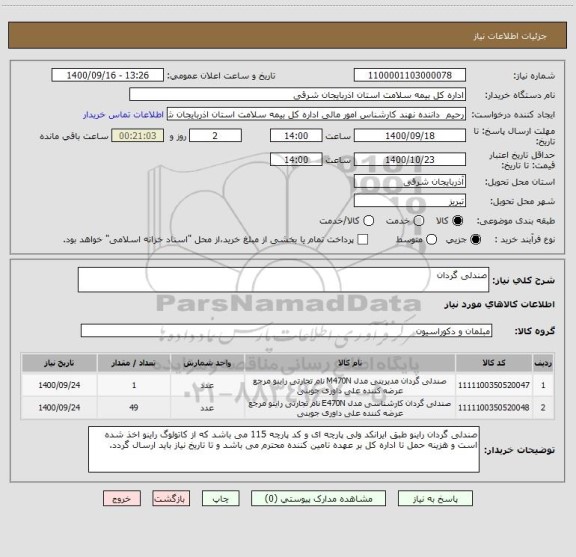 استعلام صندلی گردان