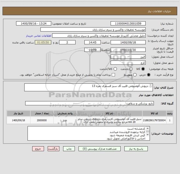 استعلام درپوش آلومنیومی فلیپ آف سبز فسفری نمره 13

دومیلیون عدد
کدمشابه است سایز 13 مورد نیاز است