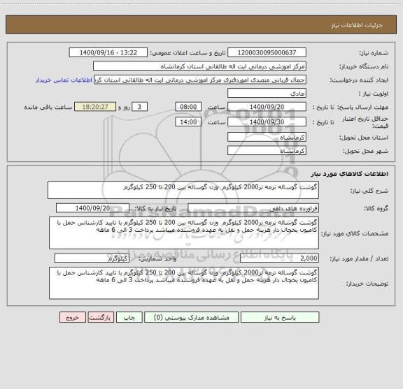 استعلام گوشت گوساله نرمه نر2000 کیلوگرم  وزن گوساله بین 200 تا 250 کیلوگرم