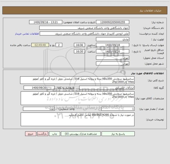 استعلام سانتریفیوژ سفارش sbu350/ بدنه و پروانه استیل 316/ شاسی دوبل / لرزه گیر و کاور /موتور 2hp/300n,v/ t4ex