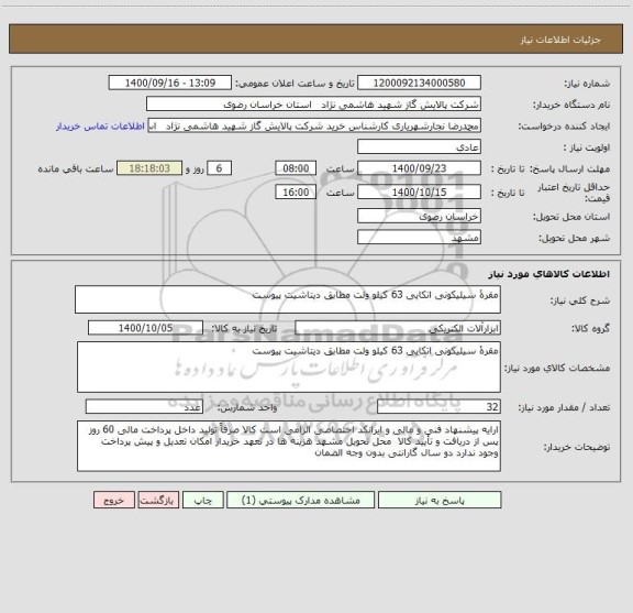 استعلام مقرۀ سیلیکونی اتکایی 63 کیلو ولت مطابق دیتاشیت پیوست