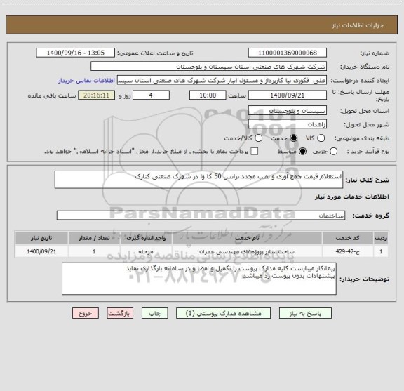 استعلام استعلام قیمت جمع آوری و نصب مجدد ترانس 50 کا وا در شهرک صنعتی کنارک