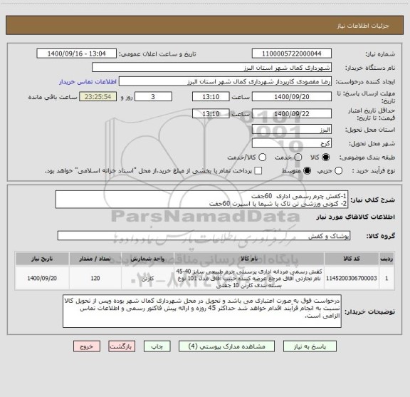 استعلام 1-کفش چرم رسمی اداری  60جفت
2- کتونی ورزشی تن تاک یا شیما یا اسپرت 60جفت 