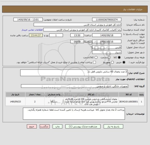 استعلام 2 عدد یخچال 60 سانتی دارویی قفل دار 
