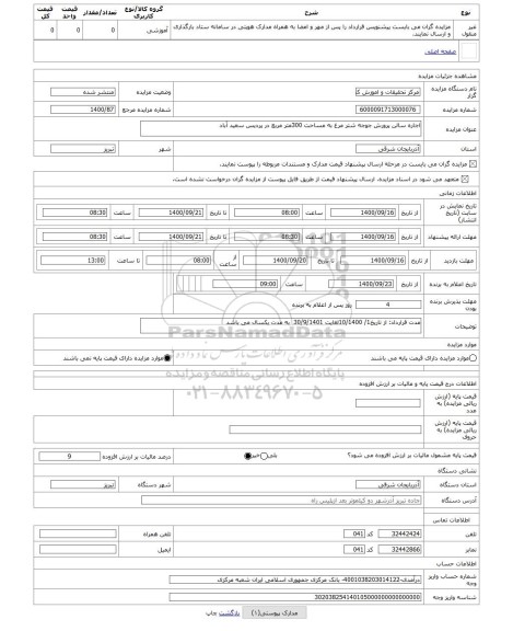 مزایده ، اجاره سالن پرورش جوجه شتر مرغ به مساحت 300متر مربع در پردیس سعید آباد